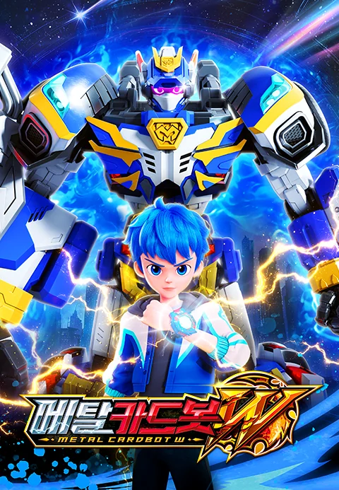 โปสเตอร์ 메탈카드봇W
