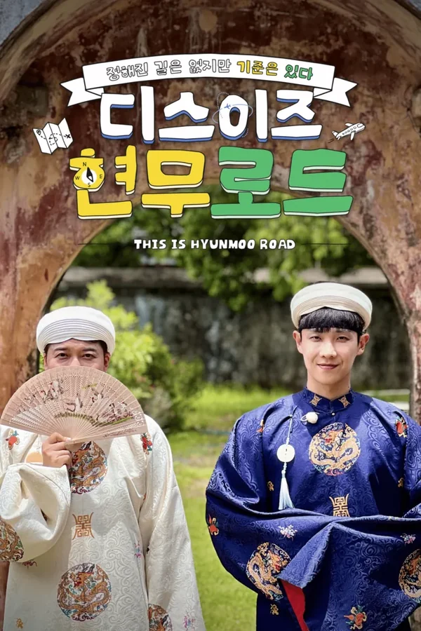 디스이즈 현무로드 포스터