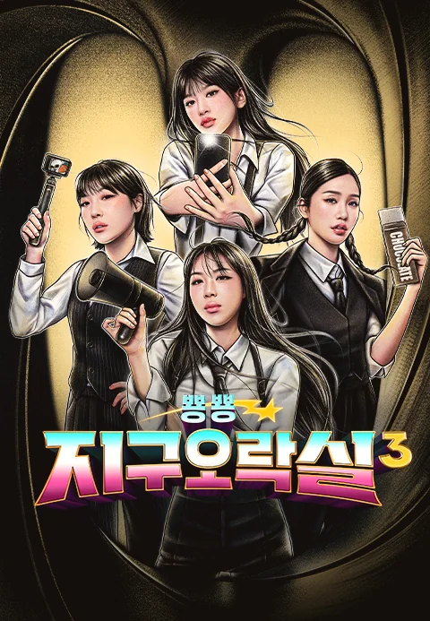 뿅뿅 지구오락실 3 포스터