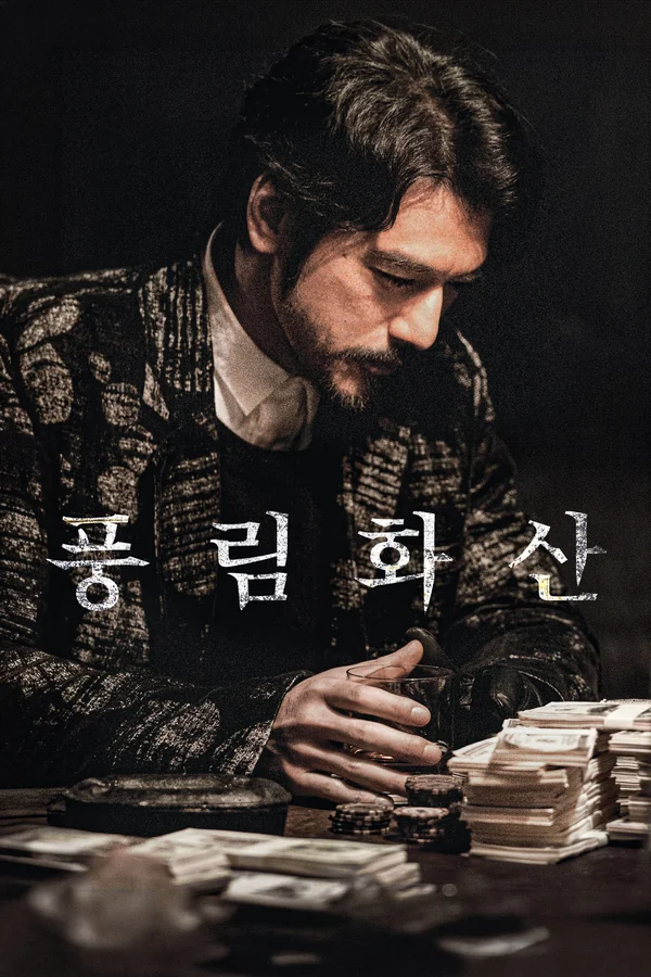 풍림화산 포스터