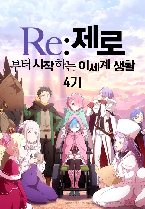 Re:제로부터 시작하는 이세계 생활 4기 포스터
