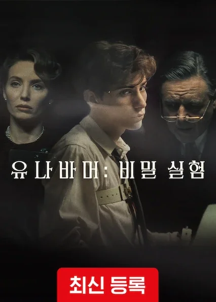 유나바머: 비밀 실험 포스터
