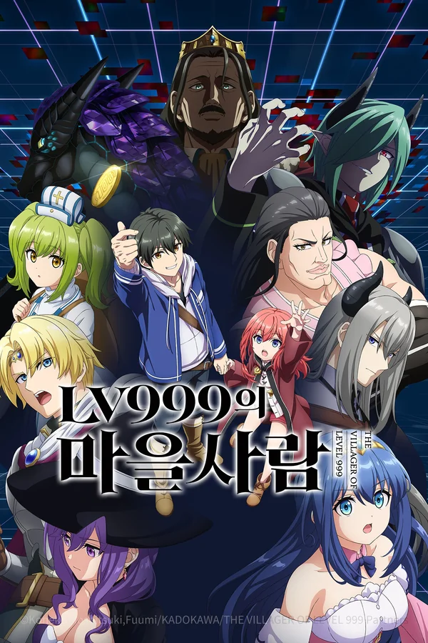 LV999의 마을사람 포스터