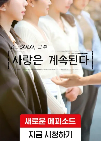 나는 SOLO, 그 후 사랑은 계속된다 포스터