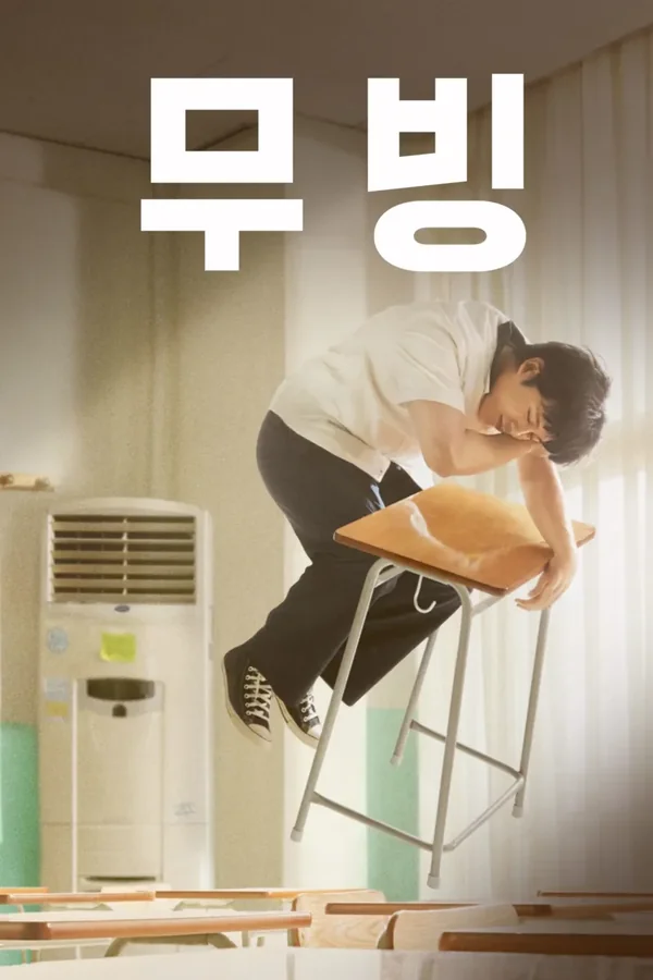 무빙 포스터