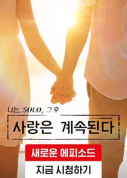 나는 SOLO, 그 후 사랑은 계속된다 포스터