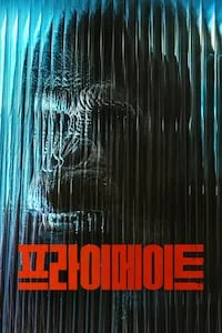 프라이메이트 포스터