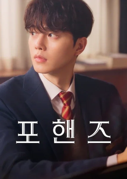 포핸즈 포스터