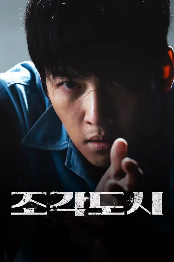 조각도시 포스터