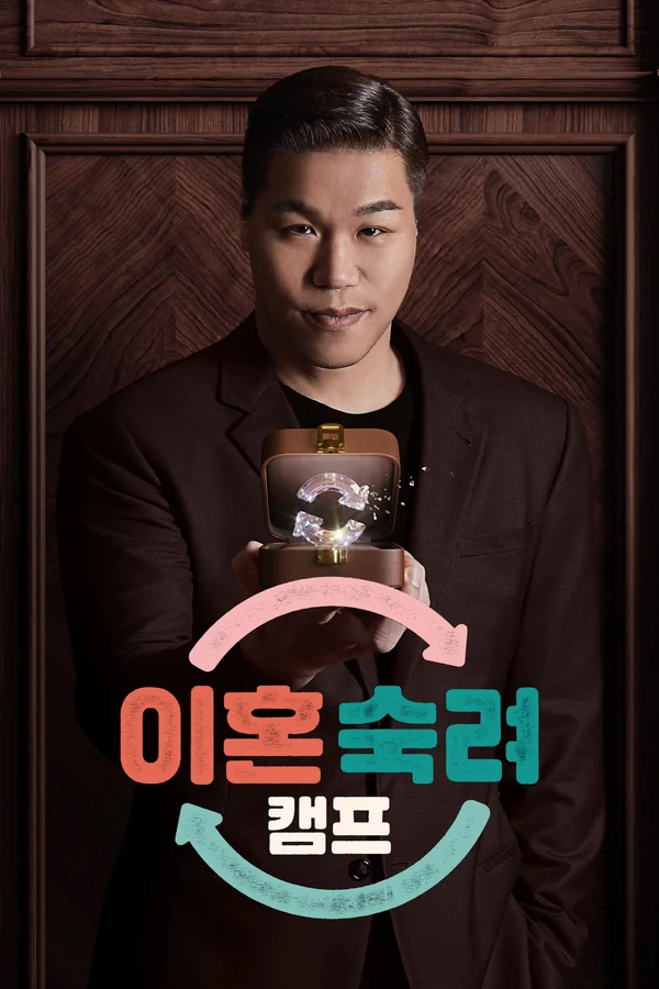 이혼숙려캠프 포스터