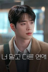 너 말고 다른 연애 포스터