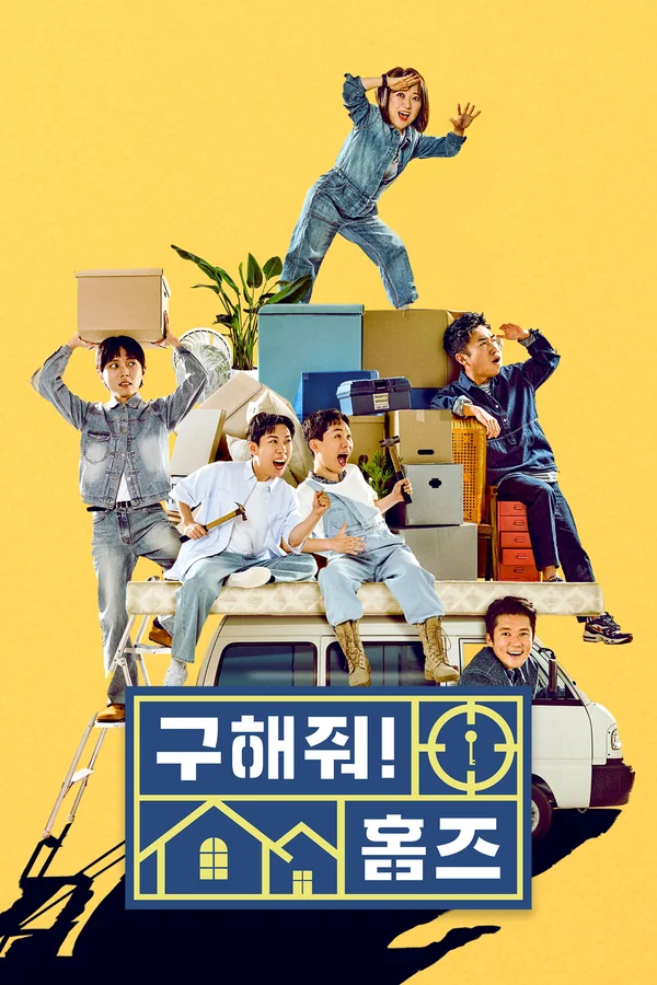 구해줘! 홈즈 포스터