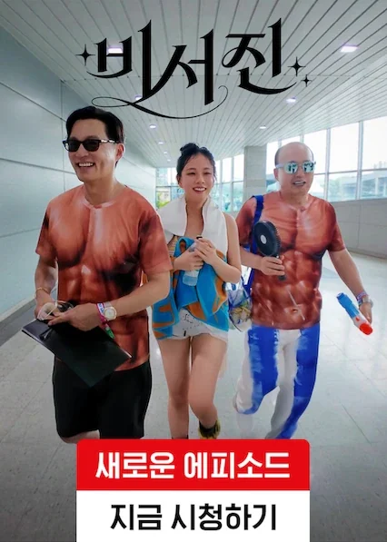 비서진 포스터