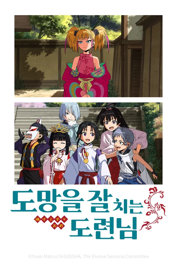 도망을 잘 치는 도련님 2기 포스터
