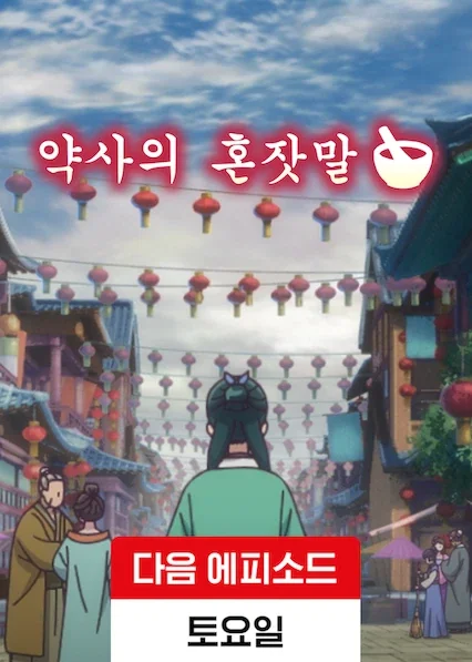약사의 혼잣말 포스터
