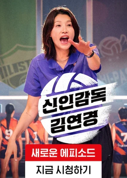 신인감독 김연경 포스터