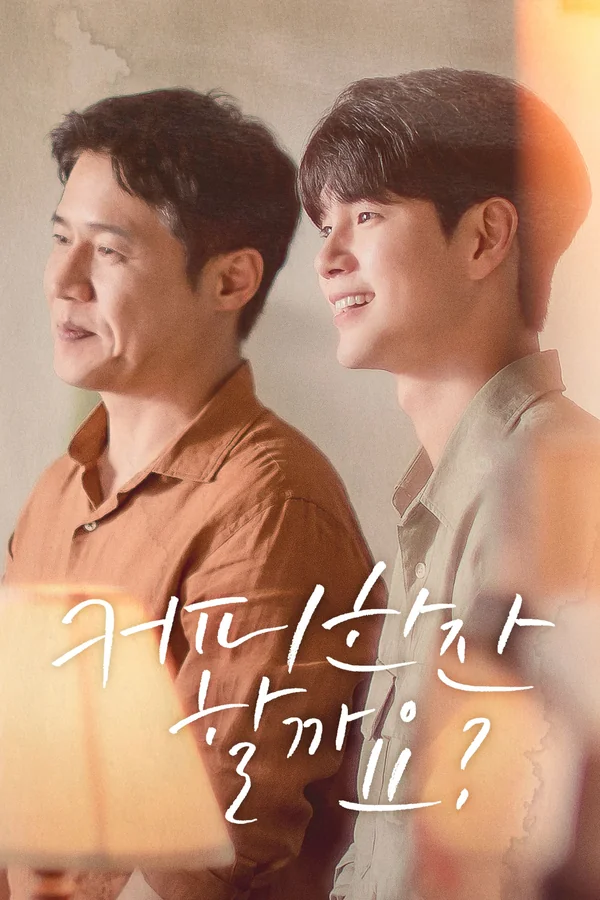 커피 한잔 할까요? 포스터
