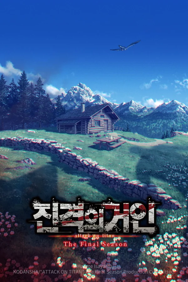진격의 거인 The Final Season Part 3 (완결편 후편) 포스터
