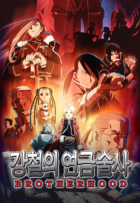 강철의 연금술사 BROTHERHOOD (자막) 포스터
