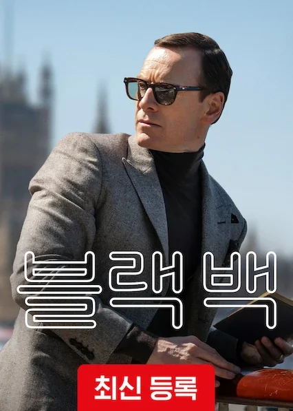블랙 백 포스터