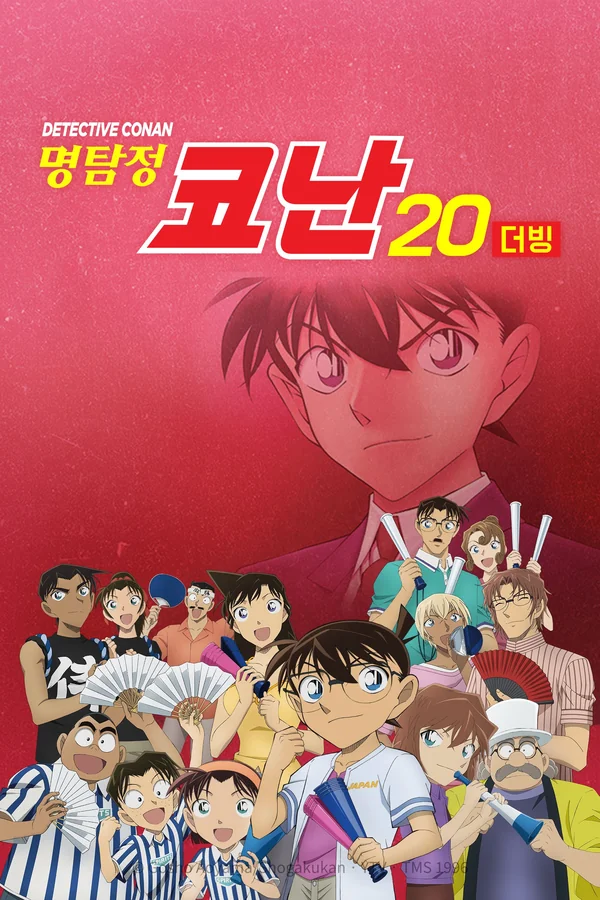 명탐정 코난 시즌20 (더빙) 포스터