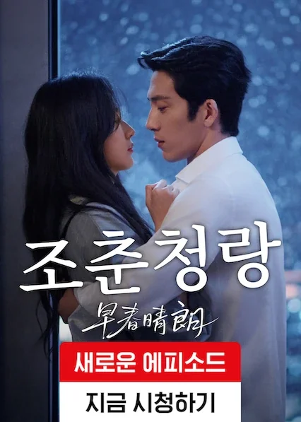 조춘청랑 포스터