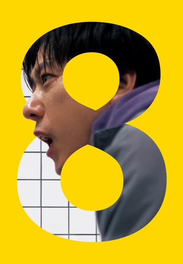 โปสเตอร์ Exit 8