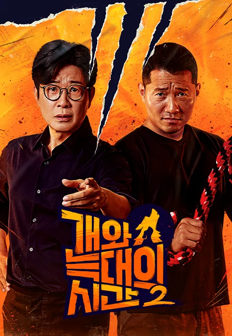 개와 늑대의 시간 2 포스터