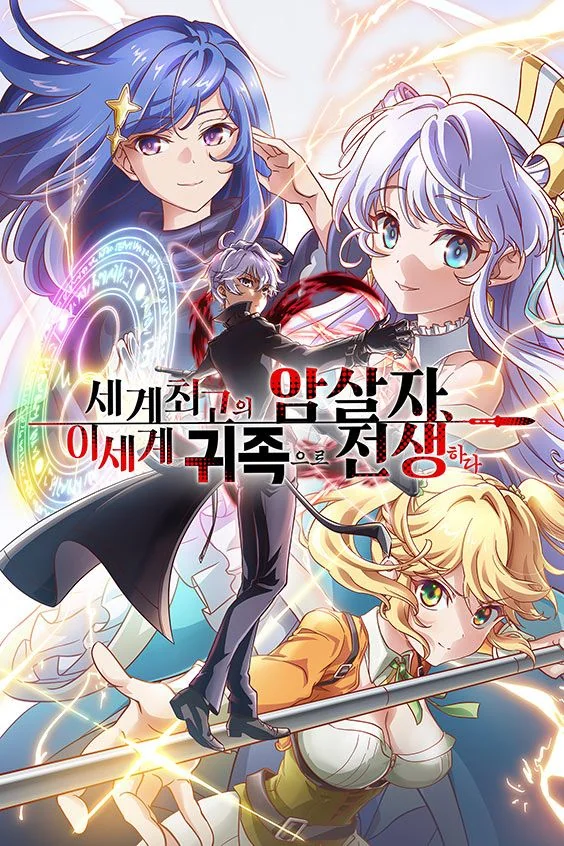 세계 최고의 암살자, 이세계 귀족으로 전생하다 포스터