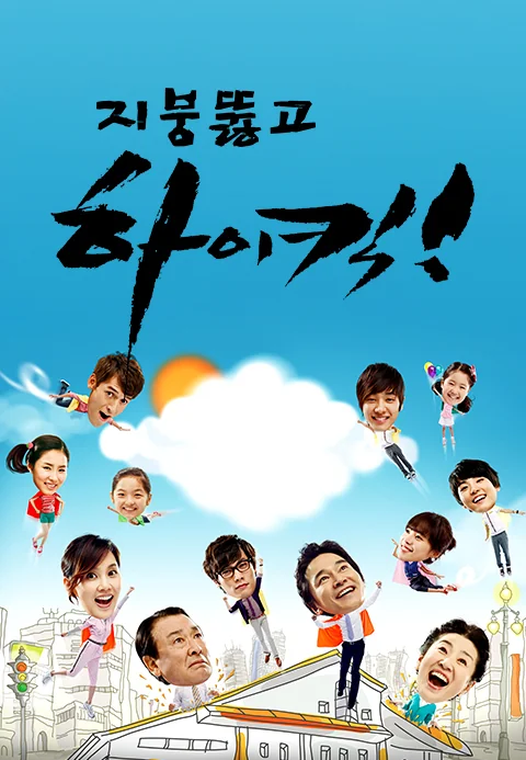 지붕 뚫고 하이킥 포스터