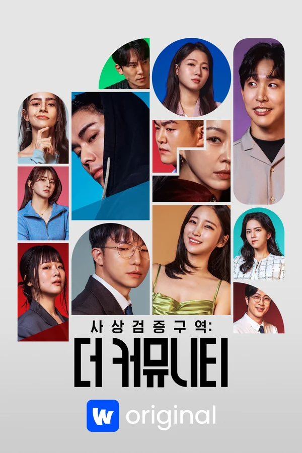 (화면해설) 사상검증구역: 더 커뮤니티 포스터