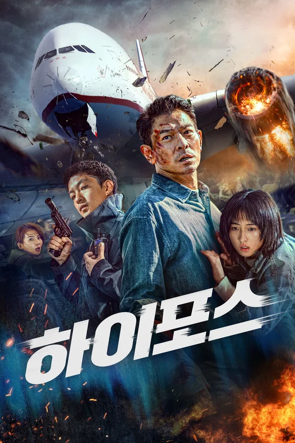하이포스 포스터