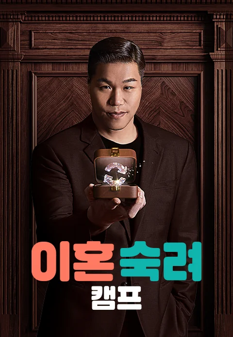이혼숙려캠프 포스터