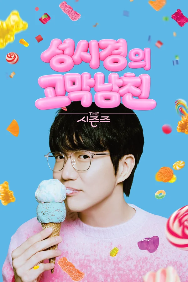 더 시즌즈 포스터