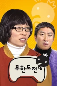 무한도전 포스터