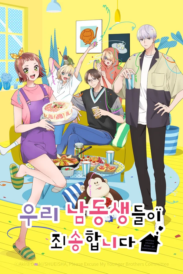 우리 남동생들이 죄송합니다(자막) 포스터