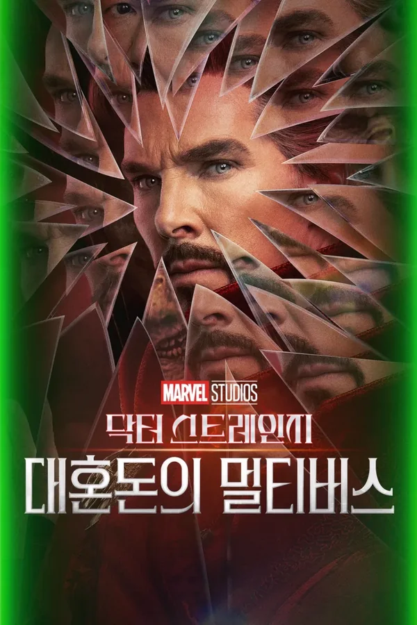 닥터 스트레인지: 대혼돈의 멀티버스 포스터