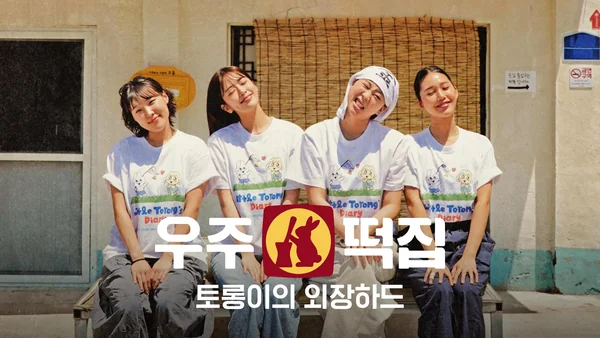 우주떡집 토롱이의 외장하드 포스터