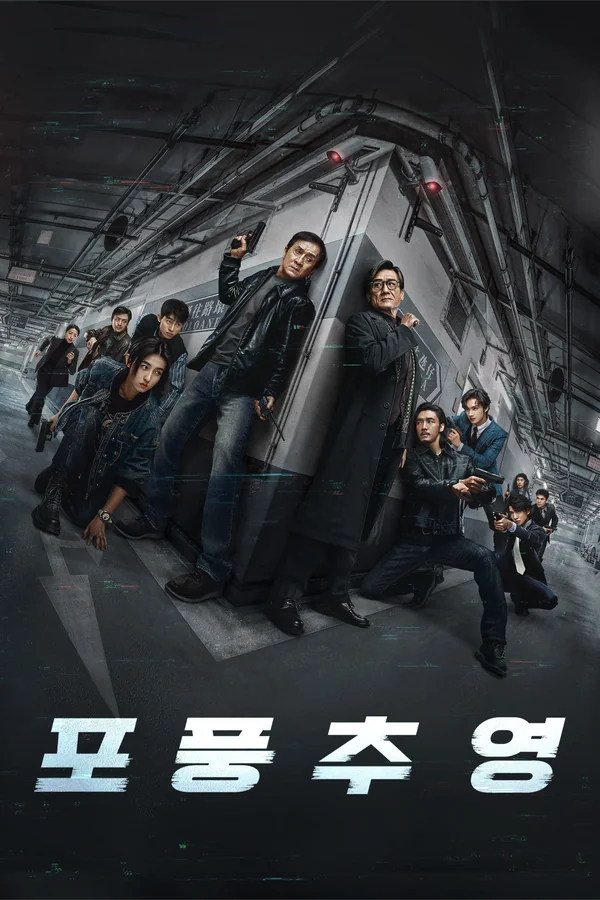 포풍추영 포스터