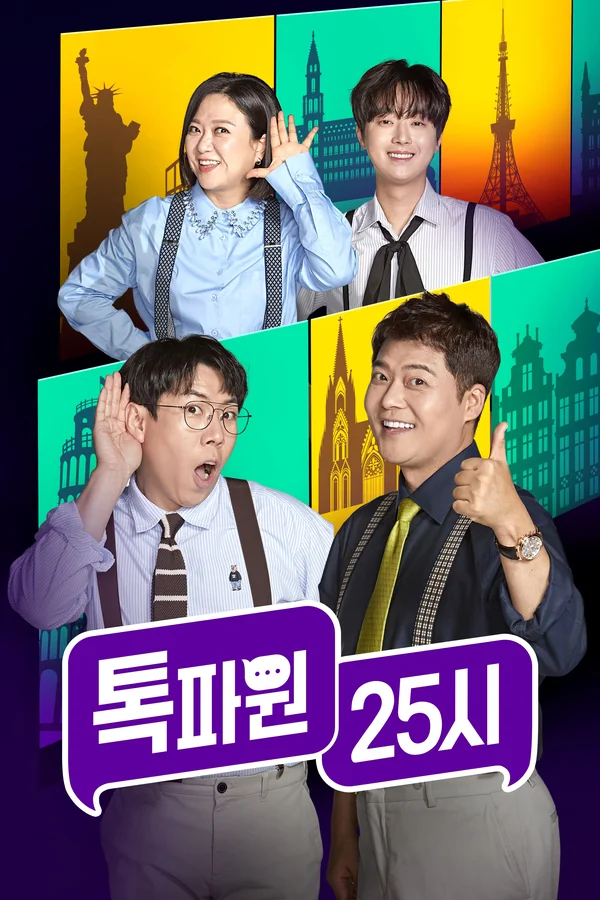 톡파원 25시 포스터