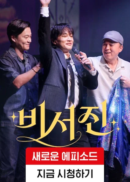 비서진 포스터