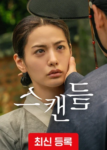 스캔들 포스터