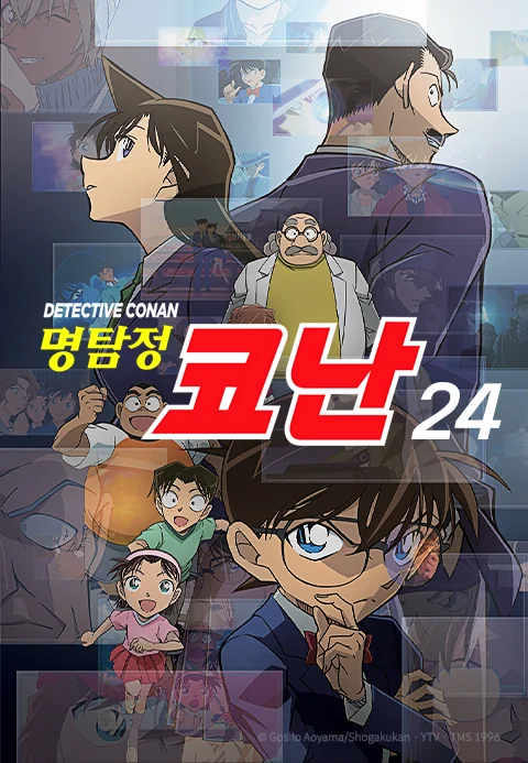 명탐정 코난 24기 (더빙) 포스터
