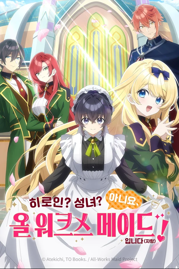 히로인? 성녀? 아니요, 올 워크스 메이드입니다(자랑)! 포스터