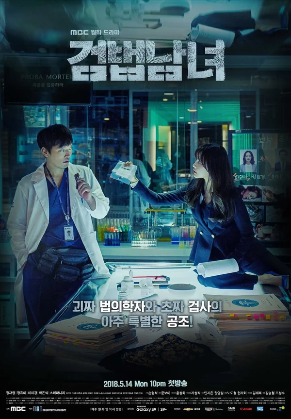 검법남녀 포스터