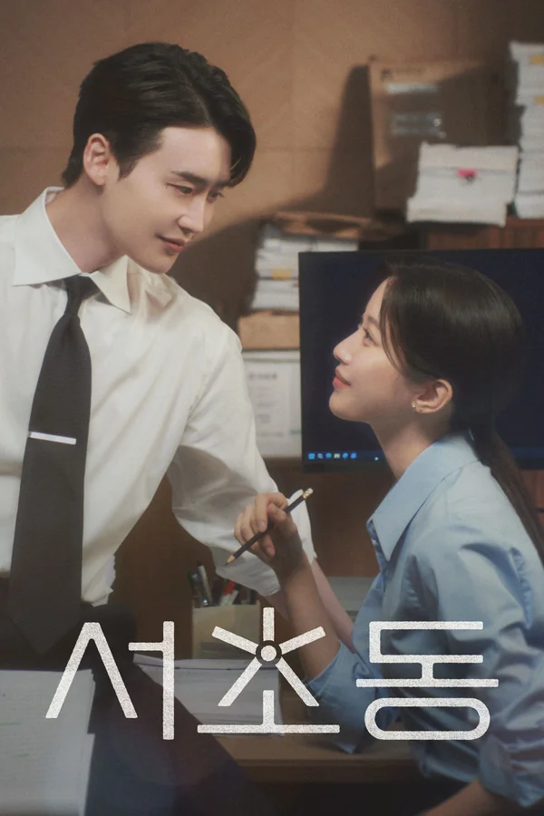 서초동 포스터