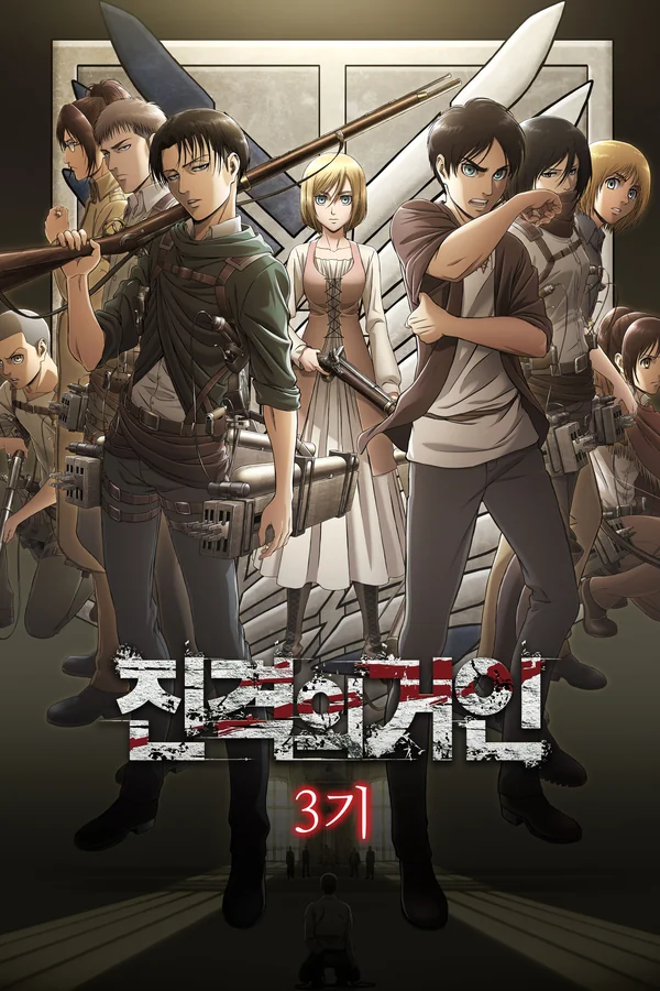 진격의 거인 3기 포스터