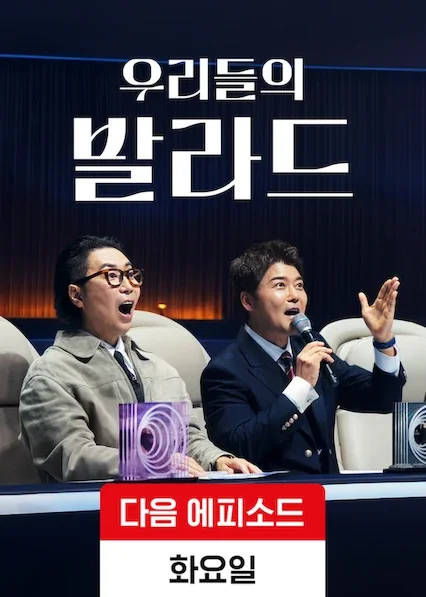 우리들의 발라드 포스터