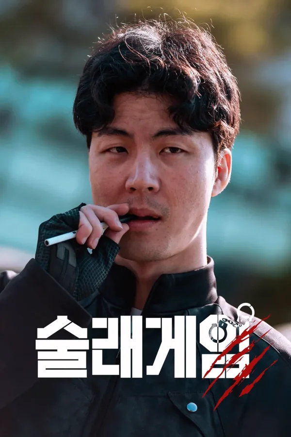 술래게임 포스터