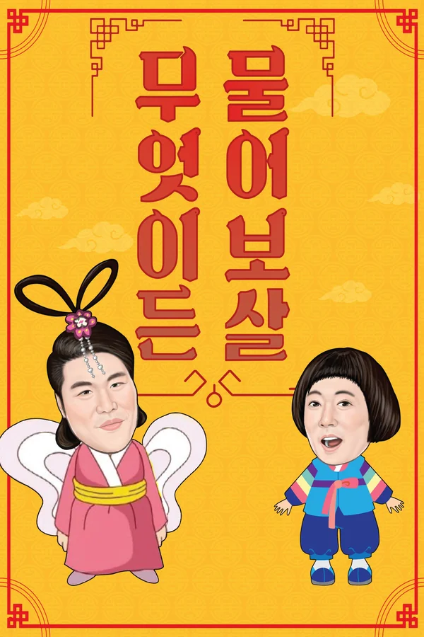 무엇이든 물어보살 포스터